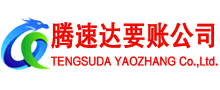 菏泽讨账公司